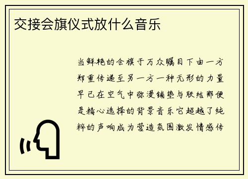交接会旗仪式放什么音乐